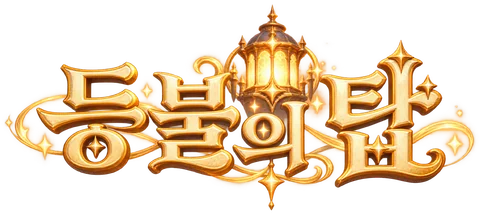 등불의 탑